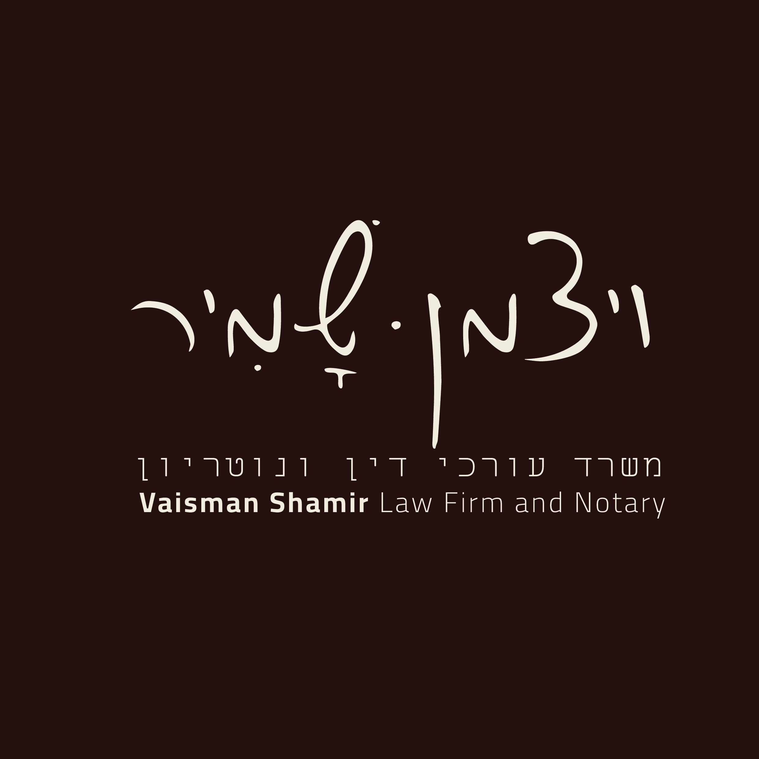צבי שמיר – משרד עו״ד ונוטריון