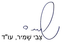 חתימה של עורך דין צבי שמיר בגן יבנה